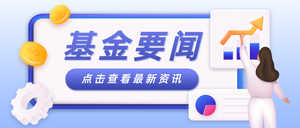 基金要闻金融理财公众号首图新媒体运营