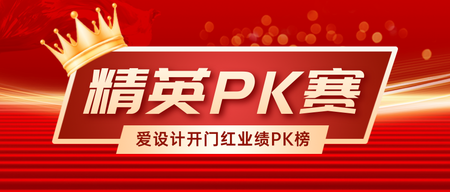 喜报战报pk赛公众号首图新媒体运营