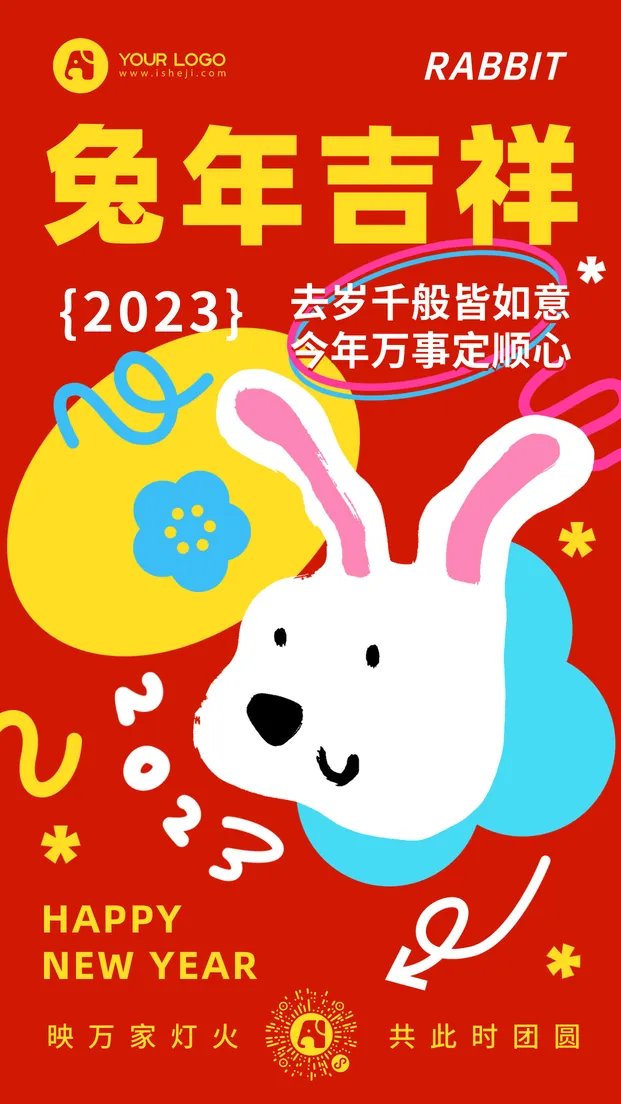 兔年新年手机海报