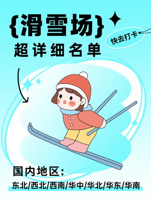 滑雪渐变卡通小红书封面新媒体运营