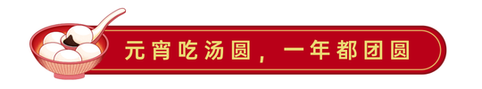 2.5元宵节汤圆文章标题新媒体运营