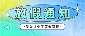 放假通知公众号首图新媒体运营