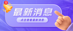 最新消息通知公众号首图新媒体运营