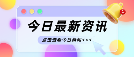 最新资讯通知公众号首图新媒体运营