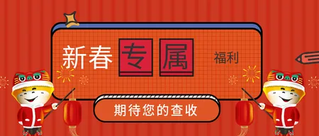 新春大礼包活动促销封面