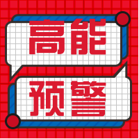 时事新闻重大事件高能预警公众号封面次图