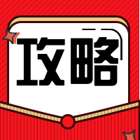 春节指南科普贴公众号封面次图