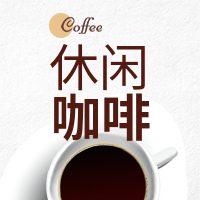 简约清晰咖啡公众号次图