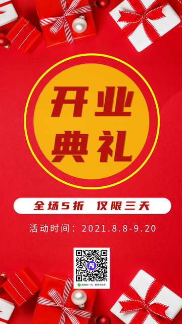 喜庆促销活动开业典礼电商海报