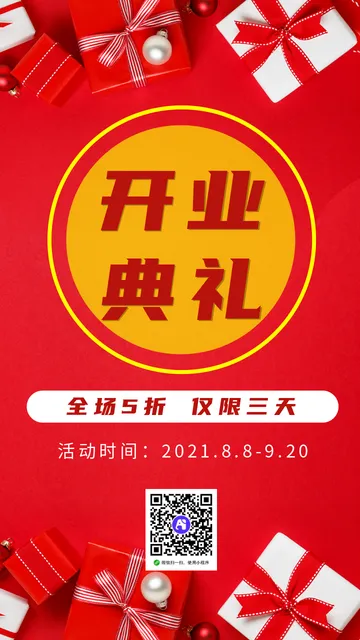 喜庆促销活动开业典礼电商海报