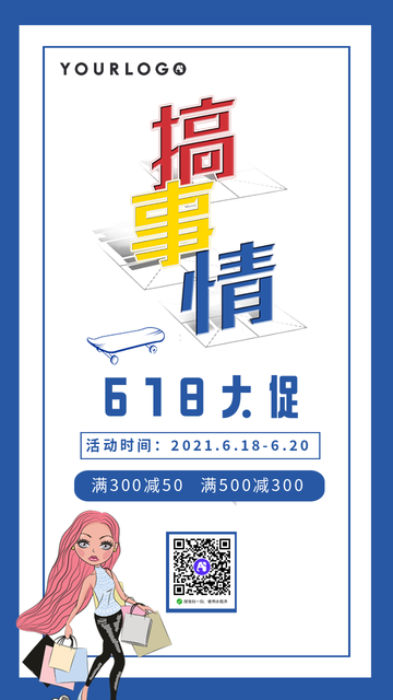 趣味618大促打折通用电商海报