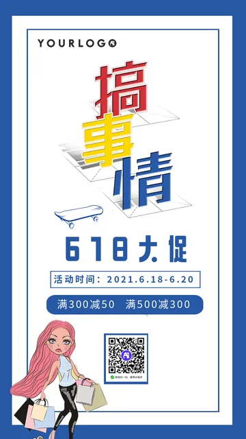 趣味618大促打折通用电商海报