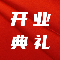 喜庆开业典礼促销打折通用公众号次图