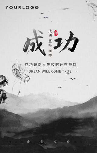 文艺传统水墨风成功企业文化手机海报