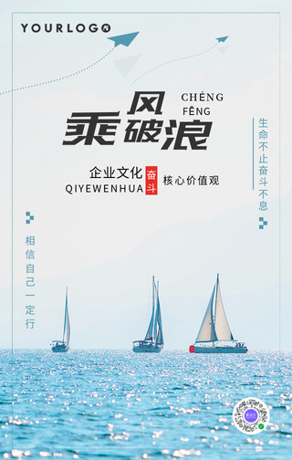 简约创意乘风破浪企业文化手机海报