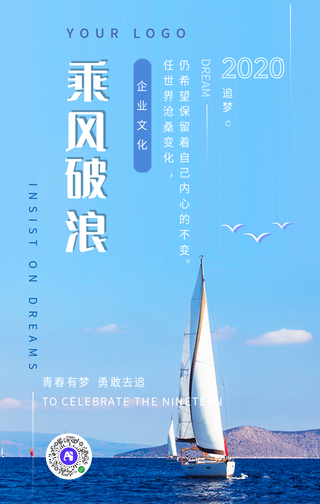 蓝色清新简约乘风破浪企业文化手机海报