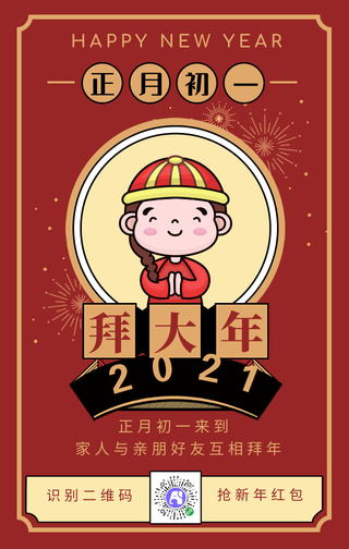 喜庆新年正月初一拜年手机海报
