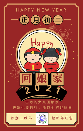 喜庆新年正月初二回娘家拜年手机海报