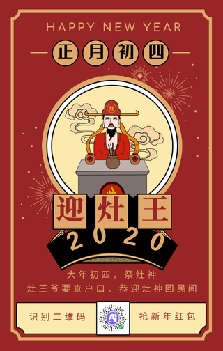 新年正月初四迎灶王祭灶神喜庆手机海报