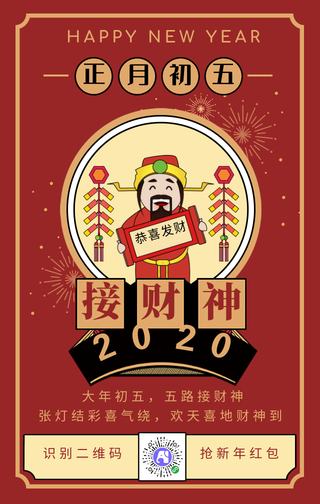 新年正月初五接财神喜庆手机海报
