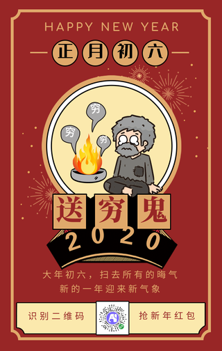 新年新气象正月初六送穷鬼手机海报