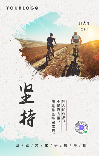 正能量阳光坚持企业文化手机海报