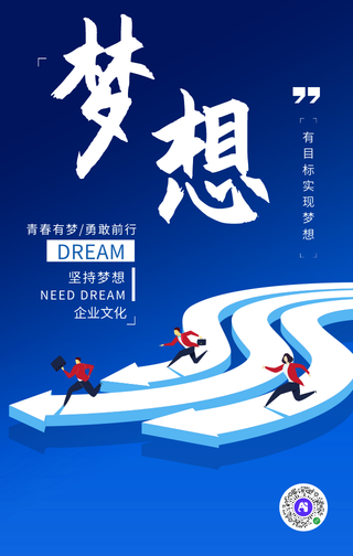 简约蓝色实现梦想企业文化手机海报