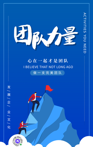 蓝色简约团队力量企业文化手机海报