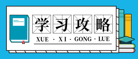 学习教育知识攻略微信封面首图