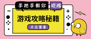 大吉大利今晚吃鸡游戏攻略微信封面首图