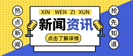 新闻媒体热点资讯微信封面首图