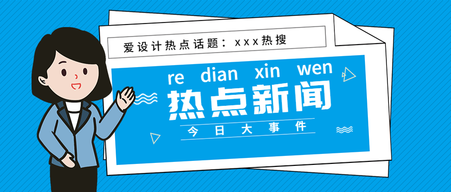 今日大事件热点热搜新闻微信封面首图