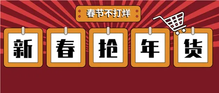 新春年货节抢购促销微信封面首图