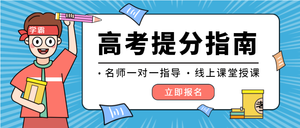 中高考教育培训提分指南微信封面首图