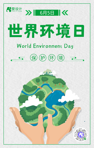 世界环境日手机海报