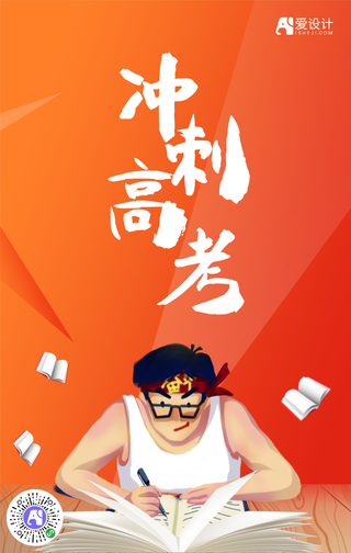 冲刺高考手机海报