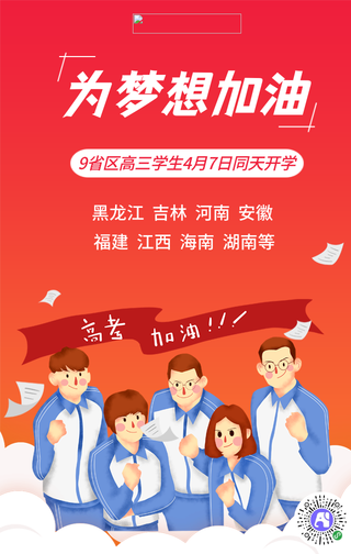 为梦想加油高考加油手机海报