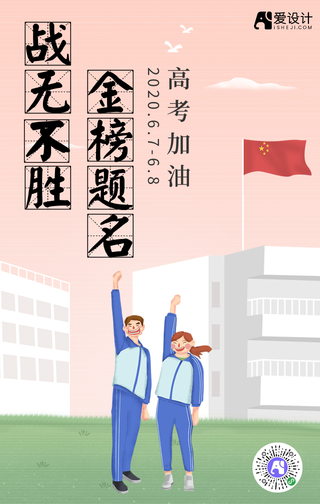 高考祝福加油手机海报