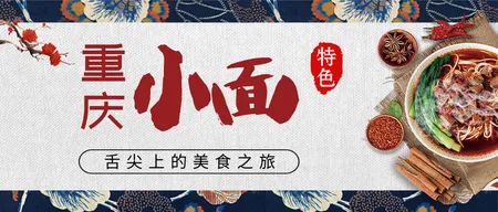 特色美食重庆小面公众号封面首图 