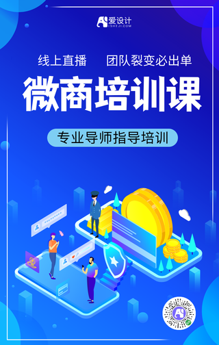 微商直播培训课手机海报