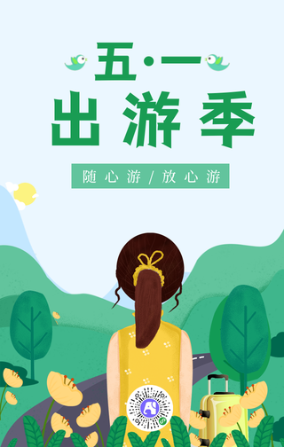 五一劳动节放假旅游手机海报