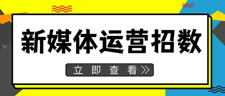 新媒体运营招数公众号封面首图