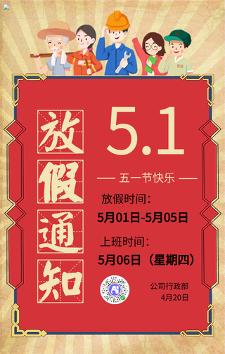 五一劳动节放假通知手机海报