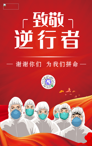 医护人员凯旋归来致敬逆行者手机海报