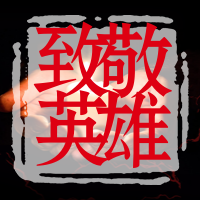 致敬英雄公众号封面次图