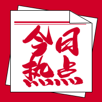 新闻今日热点公众号封面次图