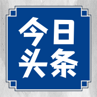 新闻今日头条公众号封面次图