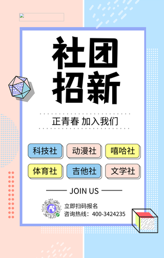 新学期社团招新手机海报