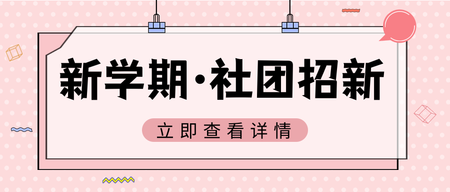 新学期社团招新公众号封面首图 