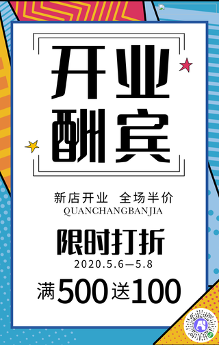 开业酬宾活动手机海报
